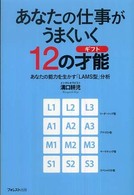 あなたの仕事がうまくいく１２の才能 - あなたの能力を生かす「ＬＡＭＳ型」分析