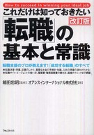 これだけは知っておきたい「転職」の基本と常識 - 転職支援のプロが教えます！「成功する転職」のすべて （改訂版）