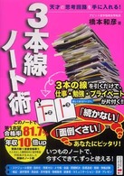 ３本線ノート術 - 天才の思考回路を手に入れる！