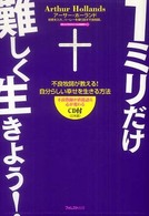 １ミリだけ難しく生きよう！ - 不良牧師が教える！自分らしい幸せを生きる方法