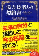 億万長者との契約書 - どんな目標も達成できる「理想の自分」の作り方