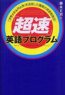 「超速」英語プログラム - 「フラッシュバック」を活用した驚異の英語勉強法！