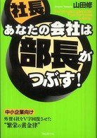 社長あなたの会社は部長がつぶす！