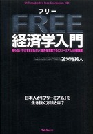 ＦＲＥＥ経済学入門―知らないではすまされない！世界を支配する「フリーミアム」の解説書