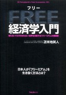 フリー経済学入門 - 知らないではすまされない！世界を支配する「フリーミ