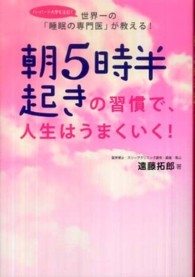 朝５時半起きの習慣で、人生はうまくいく！ - 世界一の「睡眠の専門医」が教える！