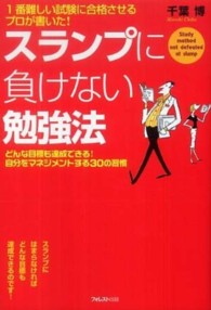 スランプに負けない勉強法―１番難しい試験に合格させるプロが書いた！どんな目標も達成できる！自分をマネジメントする３０の習慣