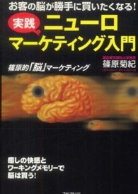 実践ニューロマーケティング入門 - お客の脳が勝手に買いたくなる！