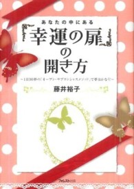あなたの中にある「幸運の扉」の開き方 - １日３０秒の「オープン・サブコンシャスメソッド」で