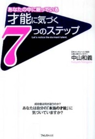 才能に気づく７つのステップ - あなたの中に眠っている