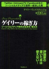 ゲイリーの稼ぎ方 - ソーシャルメディア時代の生き方・考え方