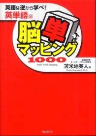 脳単マッピング１０００ - 英語は逆から学べ！英単語編