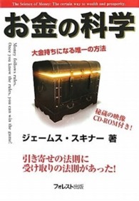 お金の科学 - 大金持ちになる唯一の方法