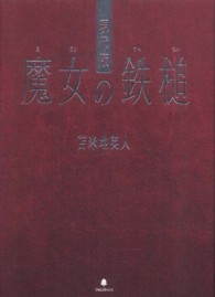 現代版魔女の鉄槌