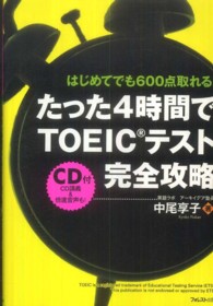 たった４時間でＴＯＥＩＣテスト完全攻略 - はじめてでも６００点取れる！