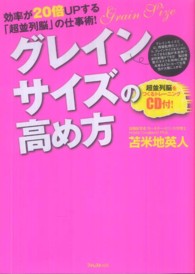 グレインサイズの高め方 - 効率が２０倍ＵＰする「超並列脳」の仕事術！