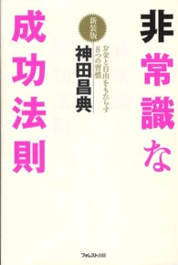 非常識な成功法則 - お金と自由をもたらす８つの習慣 （新装版）