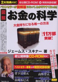 図解お金の科学 - 大金持ちになる唯一の方法