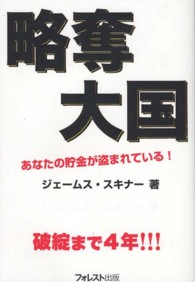 略奪大国 - あなたの貯金が盗まれている！