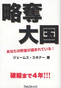 略奪大国―あなたの貯金が盗まれている！