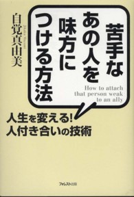 苦手なあの人を味方につける方法 - 人生を変える！人付き合いの技術