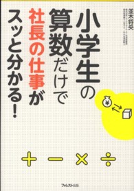 小学生の算数だけで社長の仕事がスッと分かる！