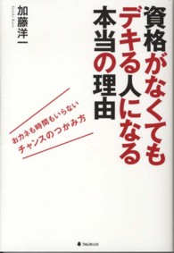 資格がなくてもデキる人になる本当の理由 - おカネも時間もいらないチャンスのつかみ方