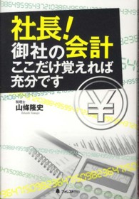 社長！御社の会計ここだけ覚えれば充分です