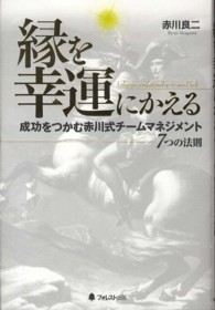 縁を幸運にかえる - 成功をつかむ赤川式チームマネジメント７つの法則