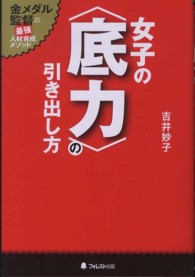 女子の〈底力〉の引き出し方 - 金メダル監督の最強人材育成メソッド