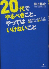 ２０代でやるべきこと、やってはいけないこと―戦略的に人生をつくる１９のリストと３３の言葉