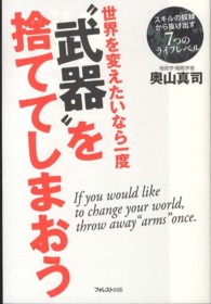 世界を変えたいなら一度“武器”を捨ててしまおう―スキルの奴隷から抜け出す７つのライフレベル