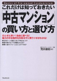 「中古マンション」の買い方と選び方 - これだけは知っておきたい