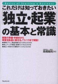 これだけは知っておきたい「独立・起業」の基本と常識 - 開業の準備・手続きから事業を軌道に乗せるノウハウま