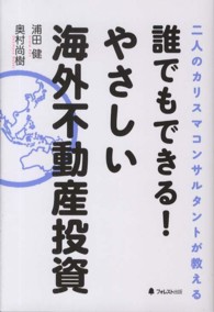 誰でもできる！やさしい海外不動産投資 - 二人のカリスマコンサルタントが教える