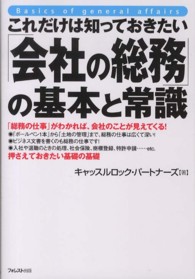 これだけは知っておきたい「会社の総務」の基本と常識 - 「総務の仕事」がわかれば、会社のことが見えてくる！