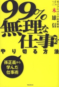 ９９％無理な仕事をやり切る方法 - 孫正義から学んだ仕事術