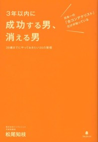 ３年以内に成功する男、消える男 - 日本一の「合コンアナリスト」だけが知っている