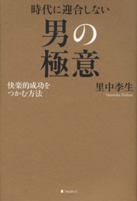 時代に迎合しない男の極意―快楽的成功をつかむ方法