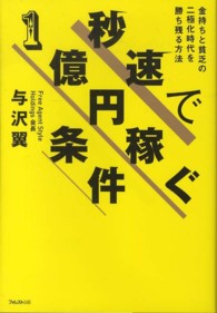 秒速で１億円稼ぐ条件 - 金持ちと貧乏の二極化時代を勝ち残る方法