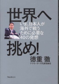 世界へ挑め！ - いま、日本人が海外で戦うために必要な４０の発想