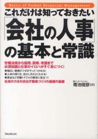 これだけは知っておきたい「会社の人事」の基本と常識 - 労働法規から採用、研修、考課まで必須知識と仕事のイ