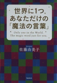 世界に１つあなただけの「魔法の言葉」