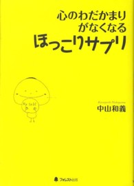 心のわだかまりがなくなるほっこりサプリ