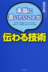 本当に言いたいことが伝わる技術
