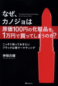 なぜ、カノジョは原価１００円の化粧品を１万円で買ってしまうのか？ - こっそり知っておきたいブラック心理マーケティング