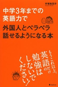 中学３年までの英語力で外国人とペラペラ話せるようになる本 - 英語は「英語力」より「運用力」です。