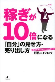 稼ぎが１０倍になる「自分」の見せ方・売り出し方