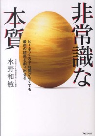 非常識な本質―ヒト・モノ・カネ・時間がなくても最高の結果を創り出せる