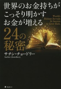 世界のお金持ちがこっそり明かすお金が増える２４の秘密